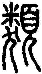 類,說文解字 ,書法字典